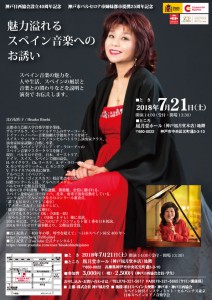 比石妃佐子　魅力溢れるスペイン音楽へのお誘い